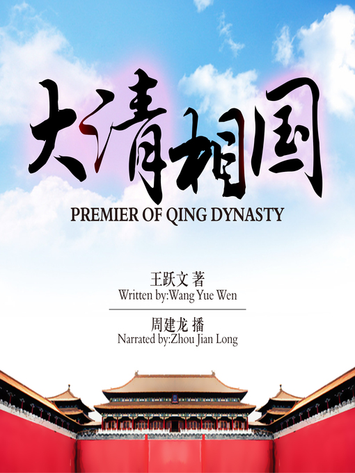 Title details for 大清相国 by 王跃文 - Available